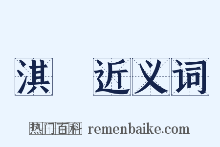 淇衞近义词是什么意思的图片